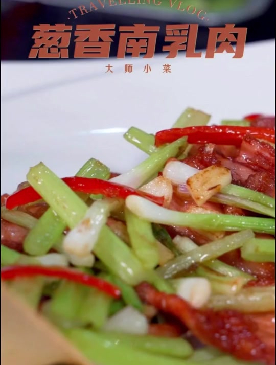 地道小炒,葱香南乳肉