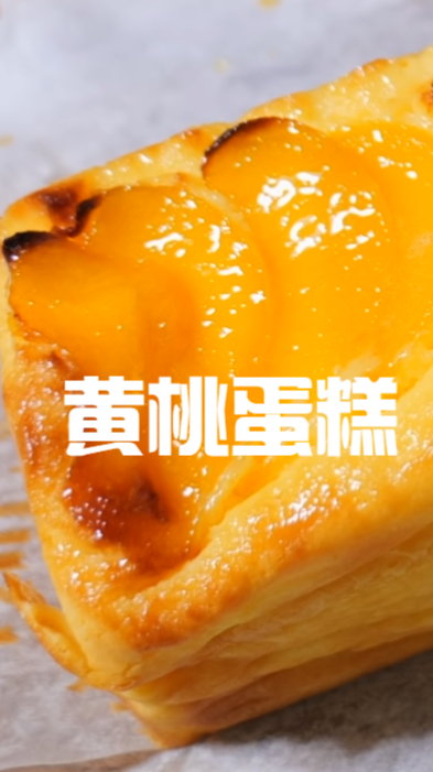 黄桃蛋糕,里面满满的黄桃果肉,焦凯小朋友最喜欢的蛋糕