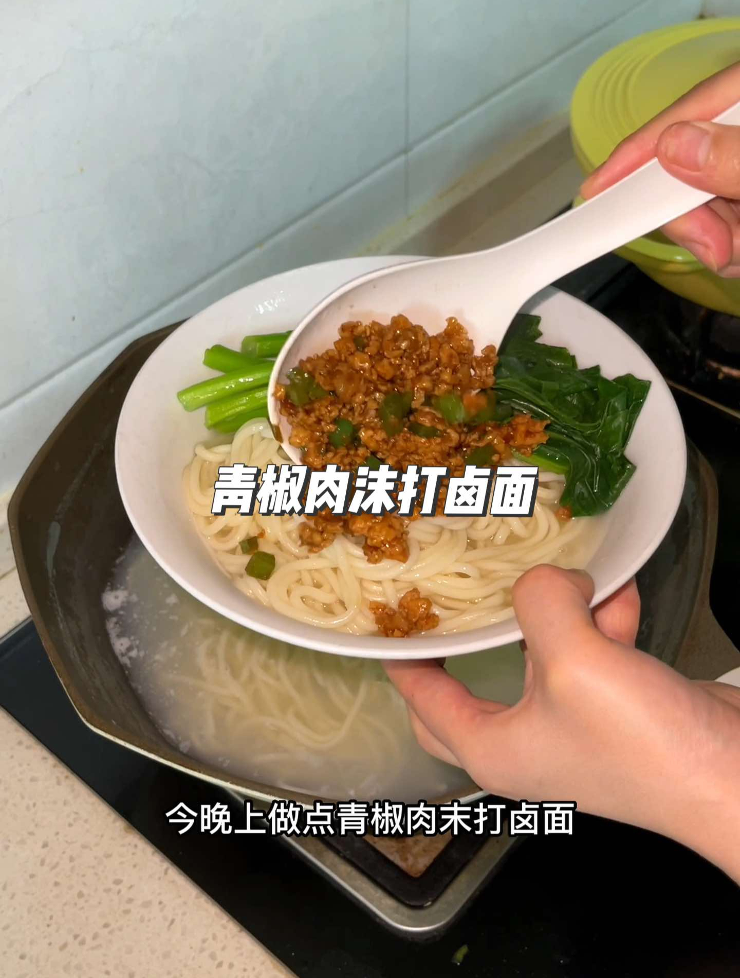 今日晚饭青椒肉末打卤面,好吃又省事