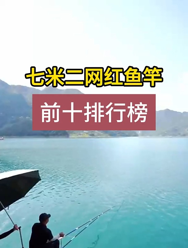 10大七米二网红鱼竿,钓友们有几把?
