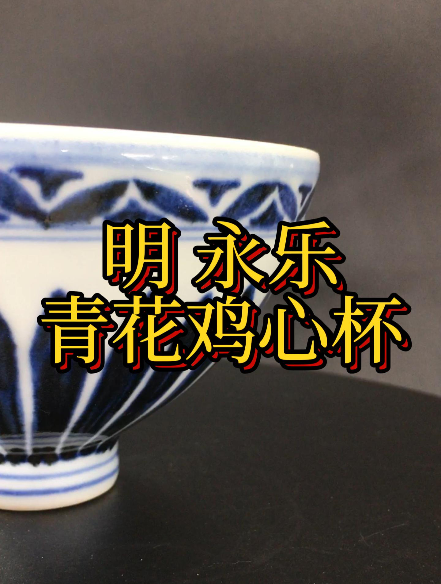 明 永乐 青花鸡心杯