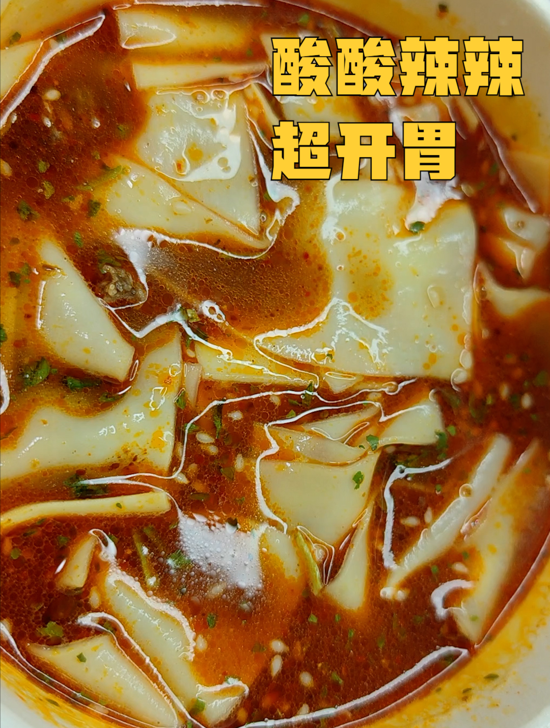 试吃华味坊-油泼辣子-酸汤面叶,酸酸辣辣,超级开胃