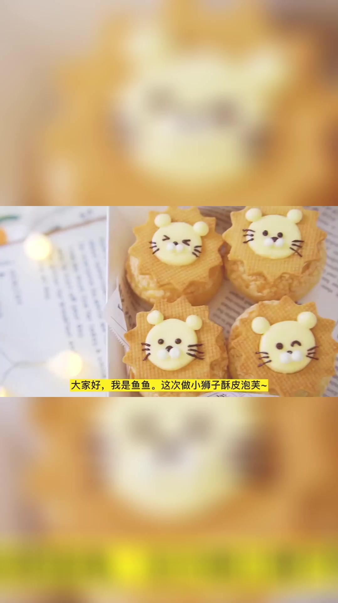 酥皮泡芙│小狮子巨可爱,酥脆奶香很好吃