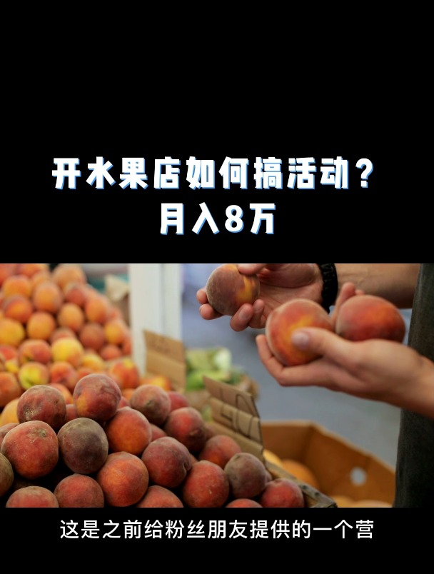 水果店如何搞活动?引流800到店,门店经营促销赠品方案
