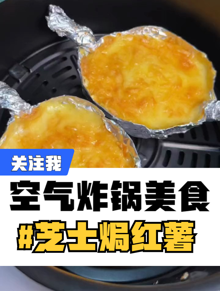 芝士焗红薯,奶香浓郁,香甜又拉丝,吃一口就忘不了