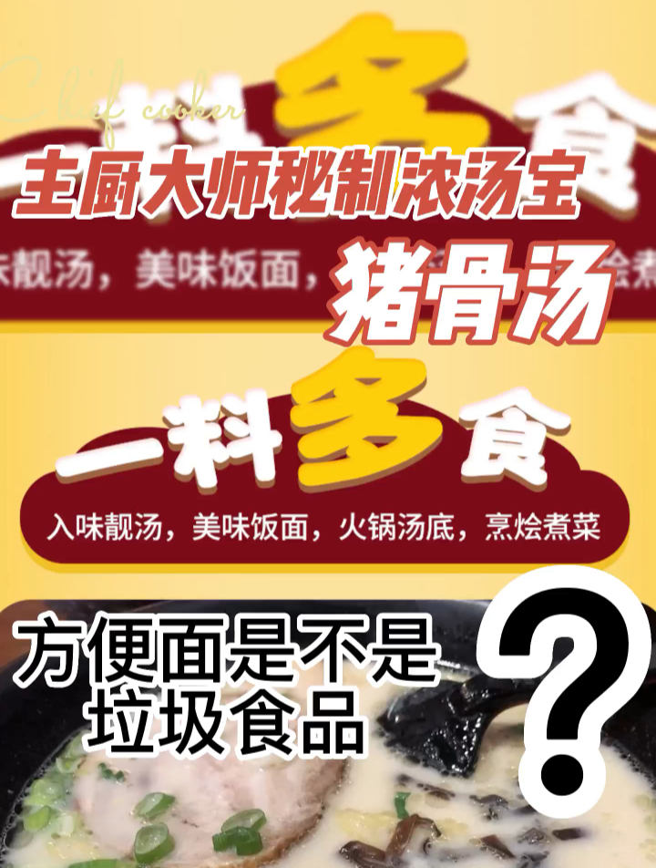 主厨大师秘制浓汤宝猪骨汤之方便面不是垃圾食品