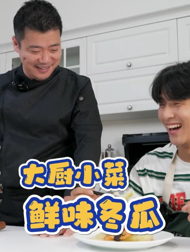 板川集成灶-大厨小菜之鲜味冬瓜