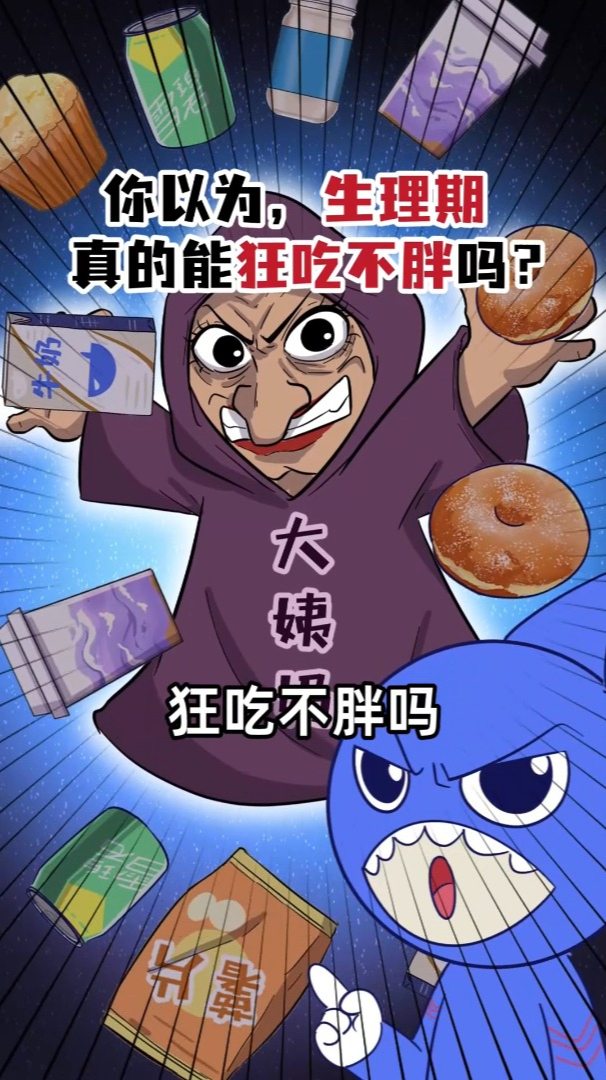 你以为生理期真的能狂吃不胖吗?
