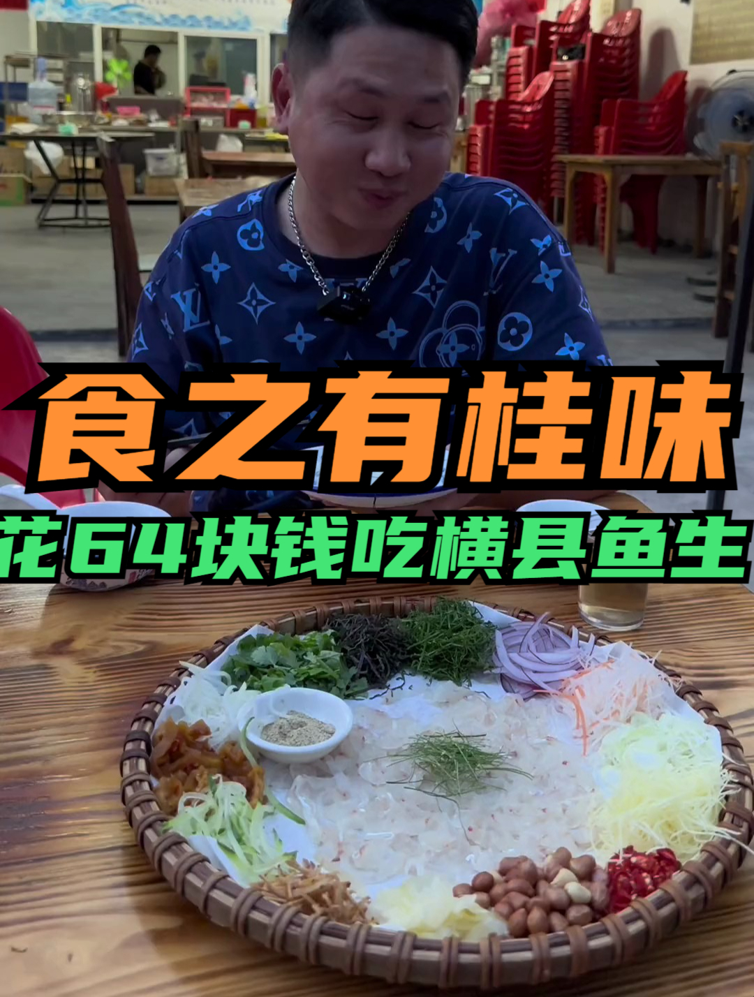 花64块钱吃横县鱼生,满满一大盆搭配14种配料,太有特色了