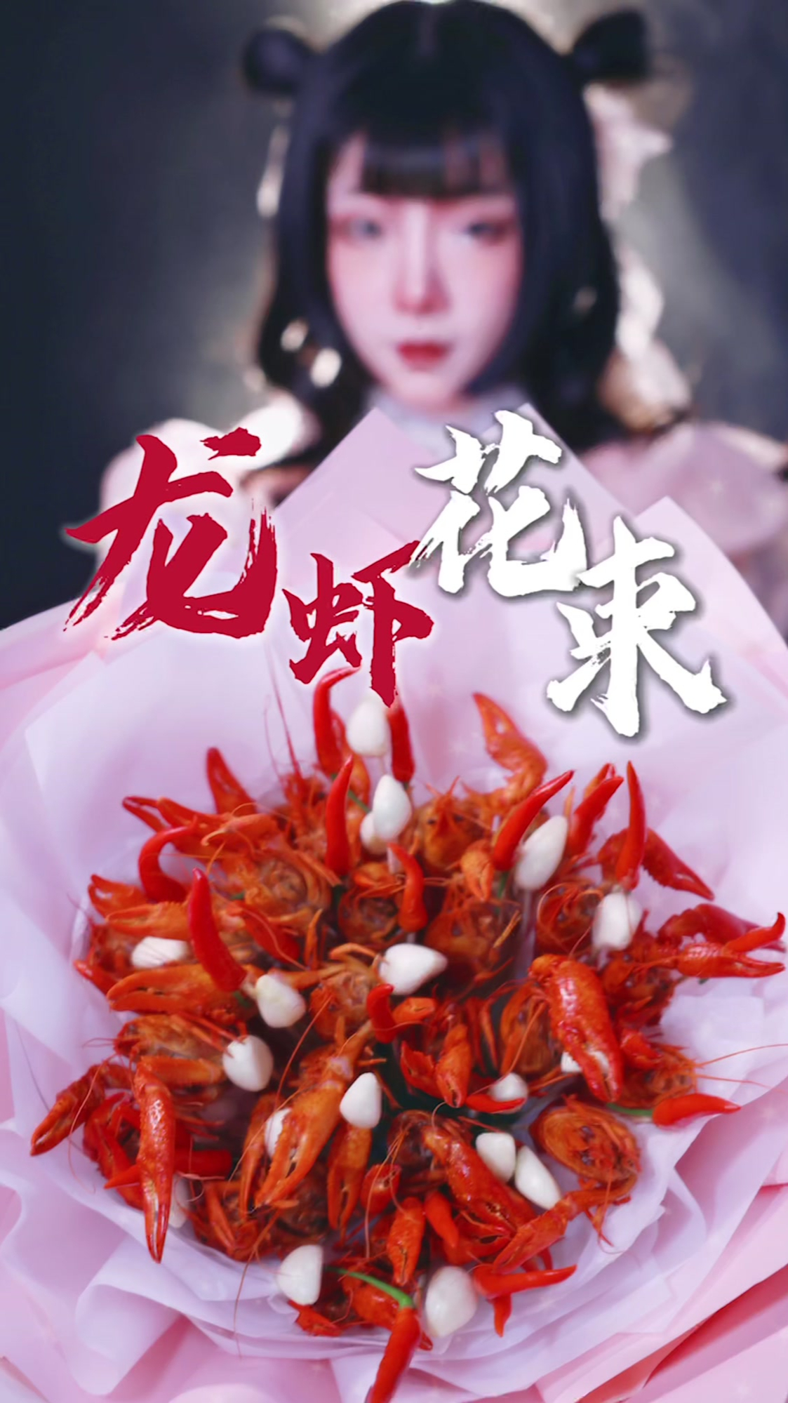 520送女友龙虾花,把她感动哭!