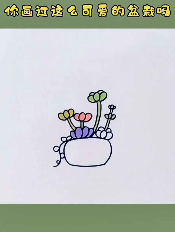 可爱盆栽植物的画法 创作灵感 简笔画 植物简笔画