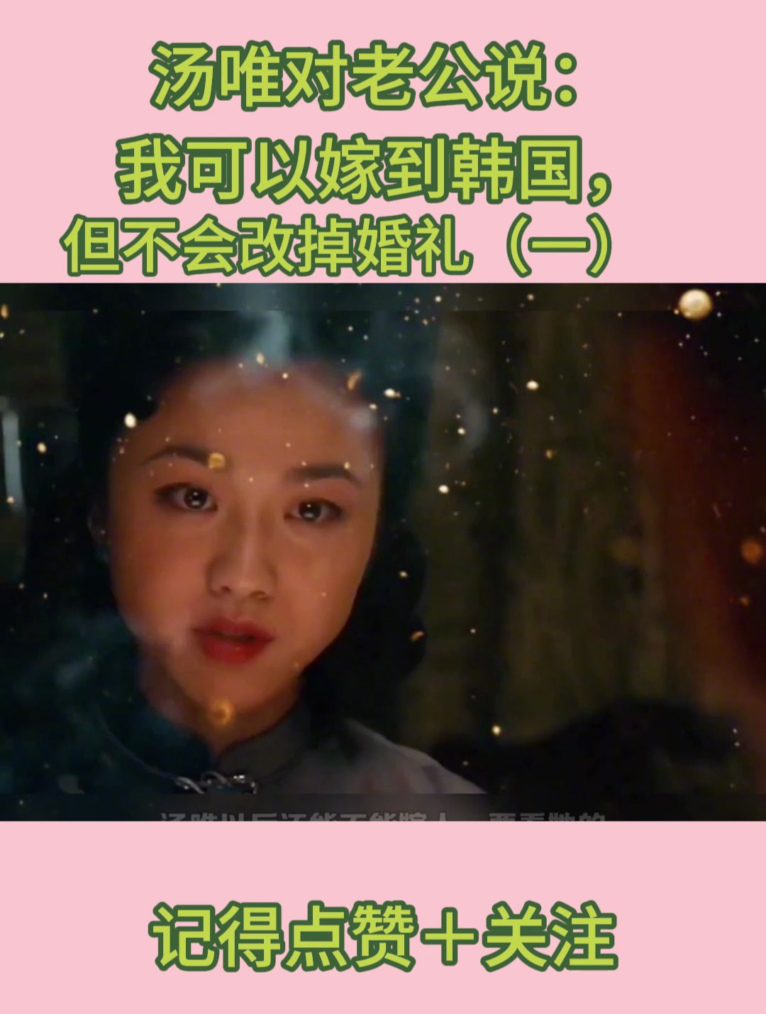 汤唯对老公说:我可以嫁到韩国,但不会改掉婚礼(一)
