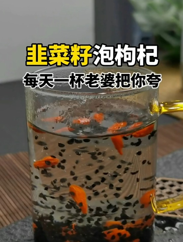韭菜籽泡枸杞,男人的好搭档,好处不多说,每天一杯50一样硬气!
