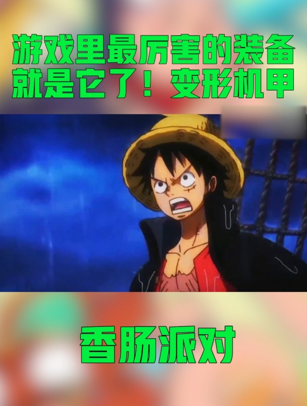 香肠派对:游戏里最厉害的装备就是它了!变形机甲!