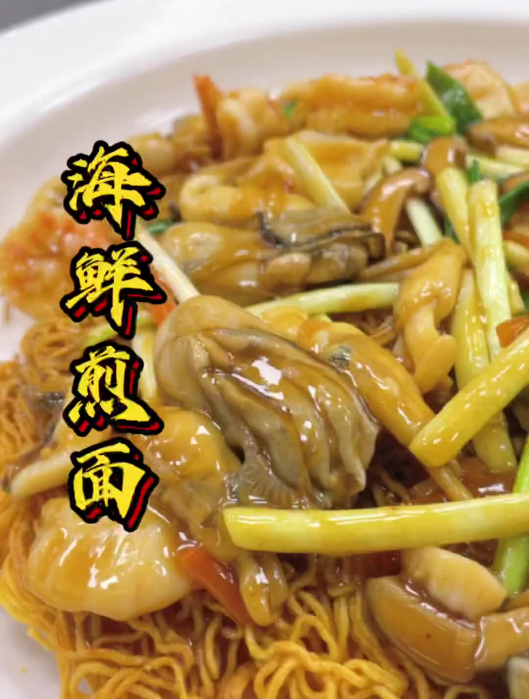 煎面,一道传统粤菜主食,几乎在餐桌很难见到了