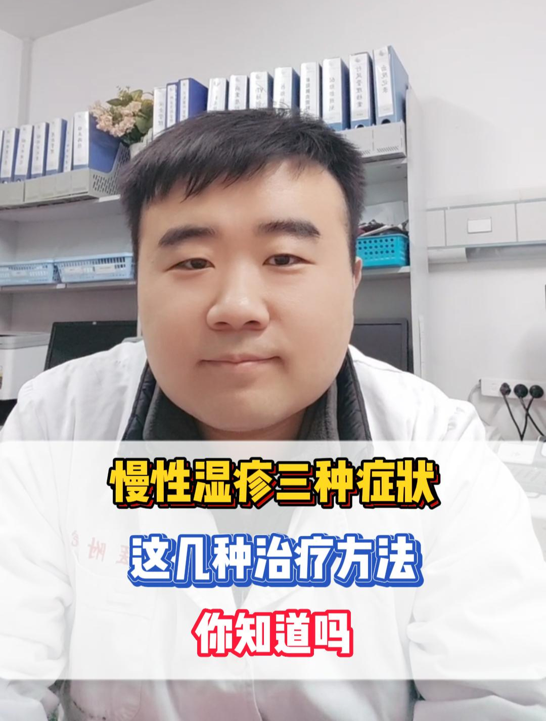 慢性湿疹这三种症状 这几种治疗方法 您知道吗