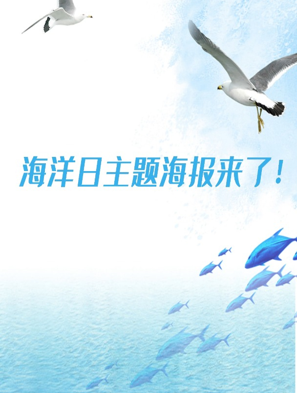 海洋日主题海报来了!海报设计:张慧羽 剪辑:张 浩