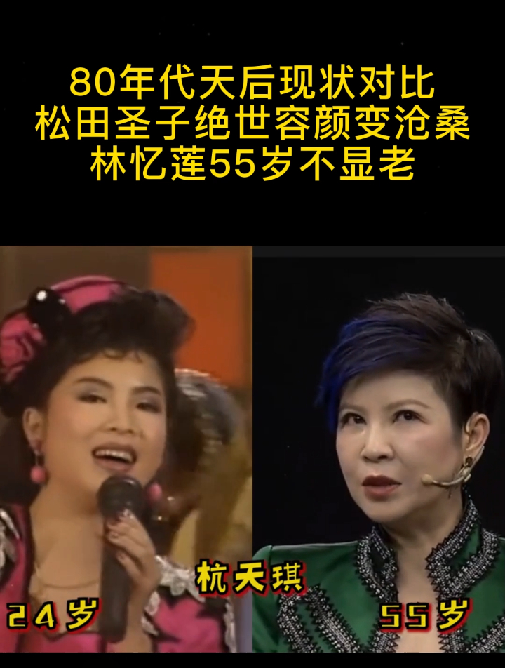 80年代天后现状对比,松田圣子绝世容颜变沧桑,林忆莲55岁不显老