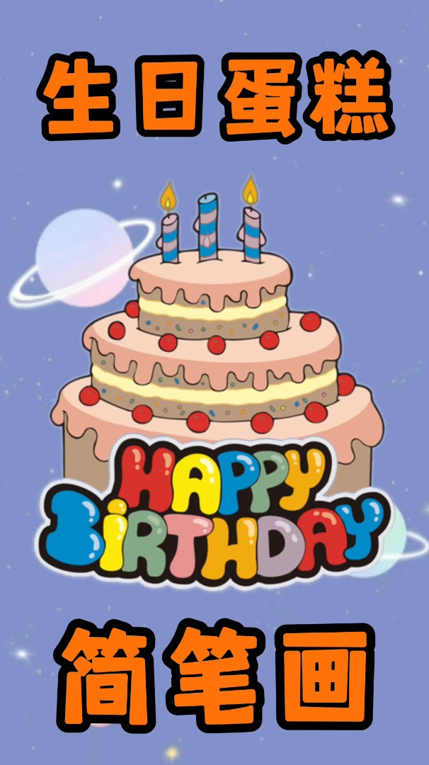 好吃又好看的生日蛋糕来了!小朋友们快学起来吧!