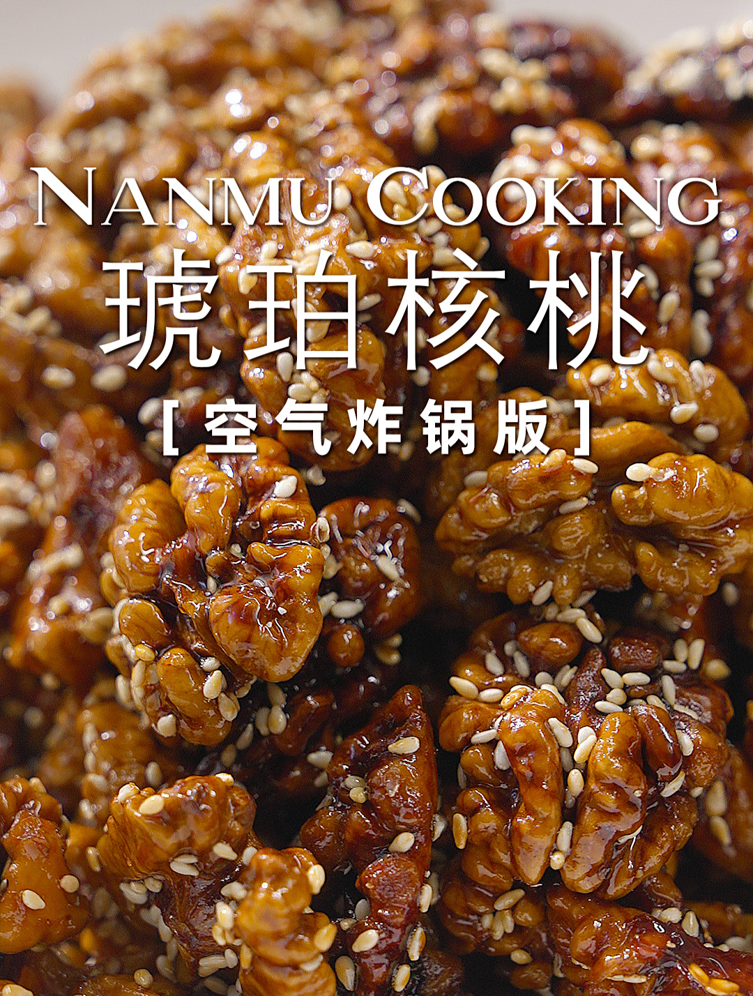 免油炸,空气炸锅或烤箱都能做的琥珀核桃