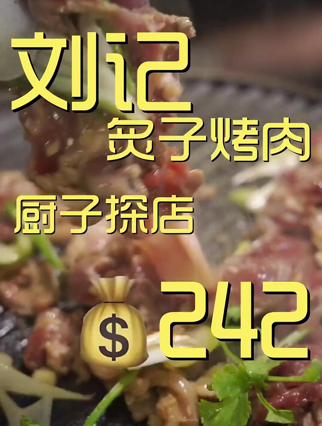 你们猜对了,烤肉宛烤肉季之后,刘记炙子烤肉,跟着老唐去尝尝