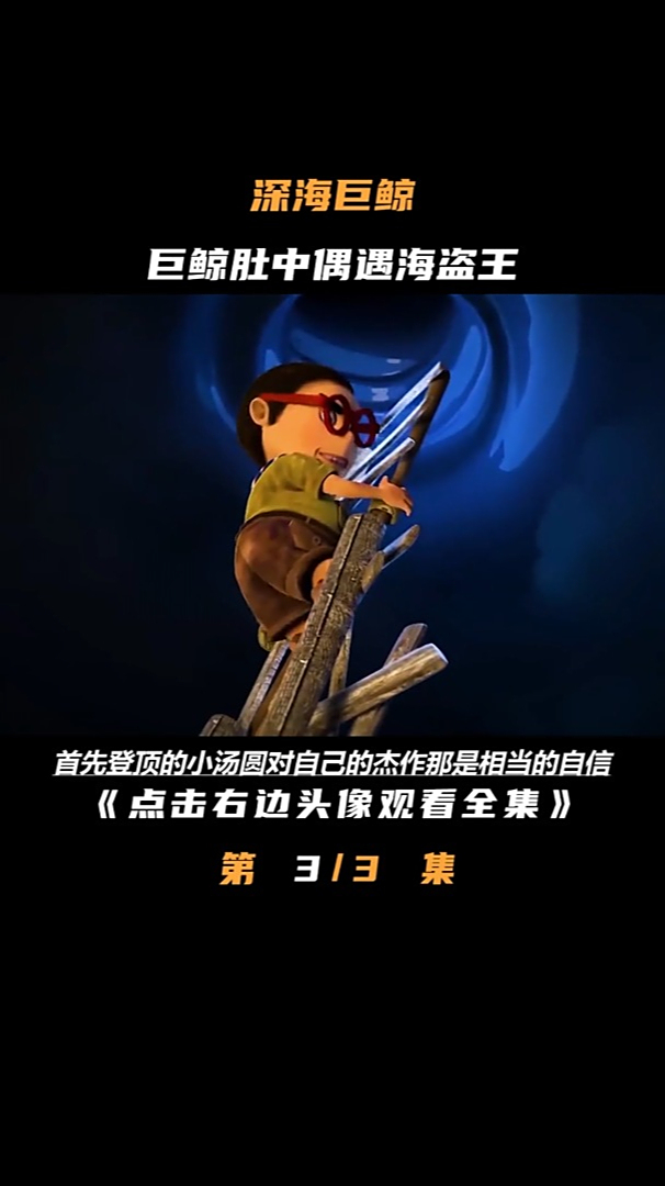 历尽磨难终于逃出了鲸鱼肚子,结果下一秒又被吃了