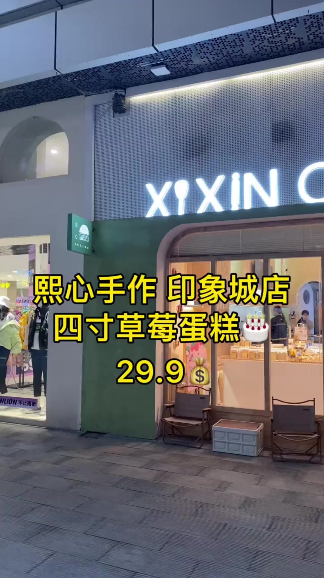 熙心手作印象城店又搞事情了!四寸草莓乳脂蛋糕只要29.9