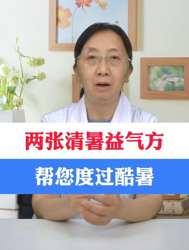 两张清暑益气方 帮您度过酷暑
