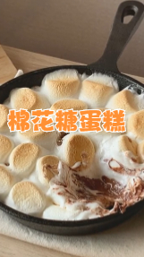 棉花糖蛋糕,里面是巧克力的夹心哦,味道超级棒