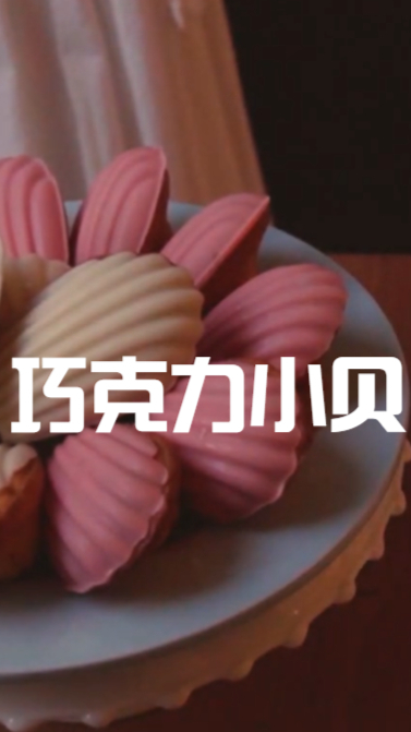 巧克力小贝蛋糕,吃起来有果酱有巧克力,也太好吃了吧