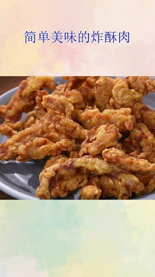 简单美味的炸酥肉