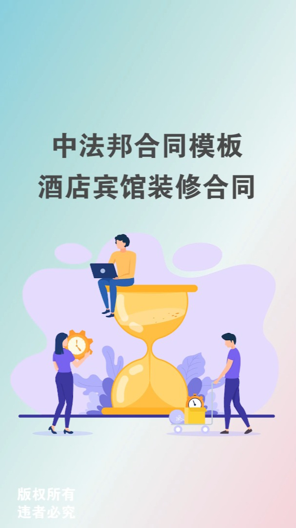 酒店宾馆装修合同