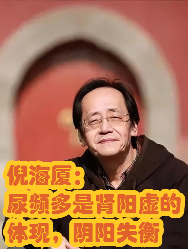 倪海厦:尿频多是肾阳虚的体现,阴阳失衡