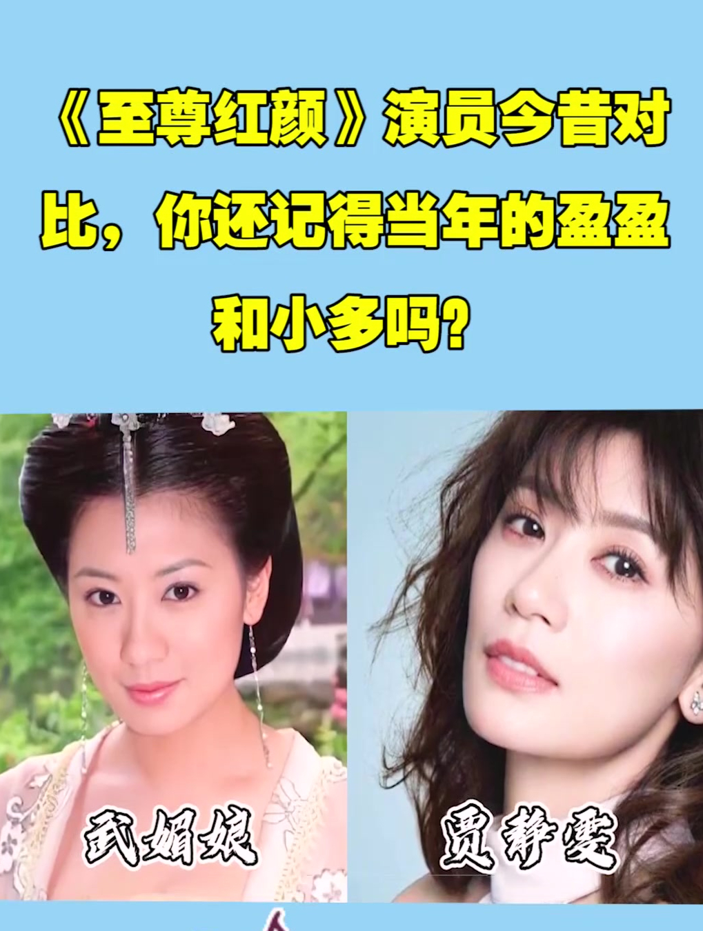 《至尊红颜》演员今昔对比,你还记得当年的盈盈和小多吗?