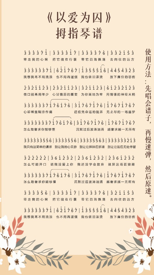 《以爱为囚》完整版|拇指琴谱
