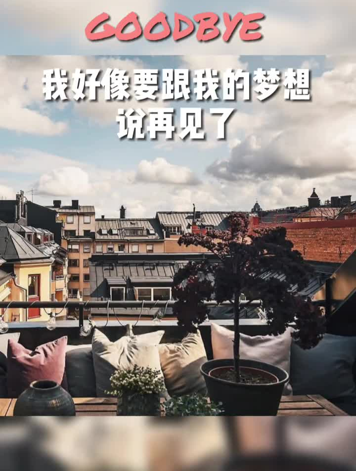 我好像要和我的梦想说再见了。多肉花园多肉阳台房价庭院景观设计