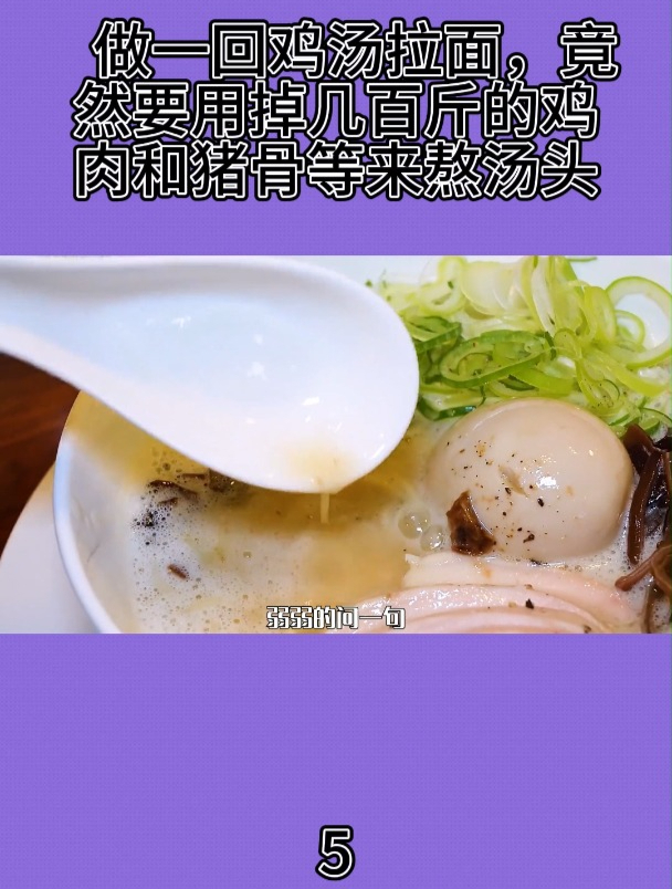 做一回鸡汤拉面,竟然要用掉几百斤的鸡肉和猪骨等来熬汤头5