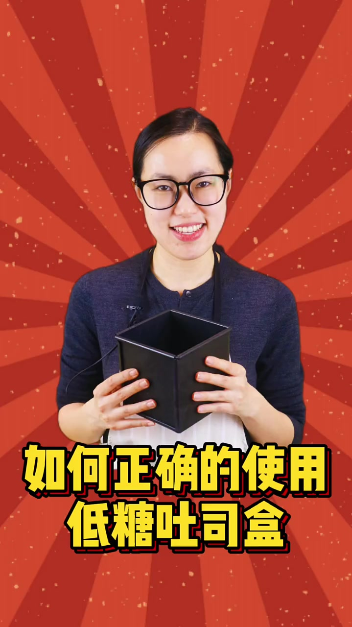 如何正确的使用低糖吐司盒