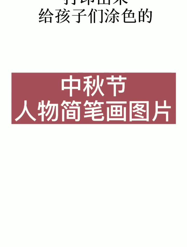 幼儿园幼师必备打印出来给孩子们涂色,让孩子在玩中学习历史