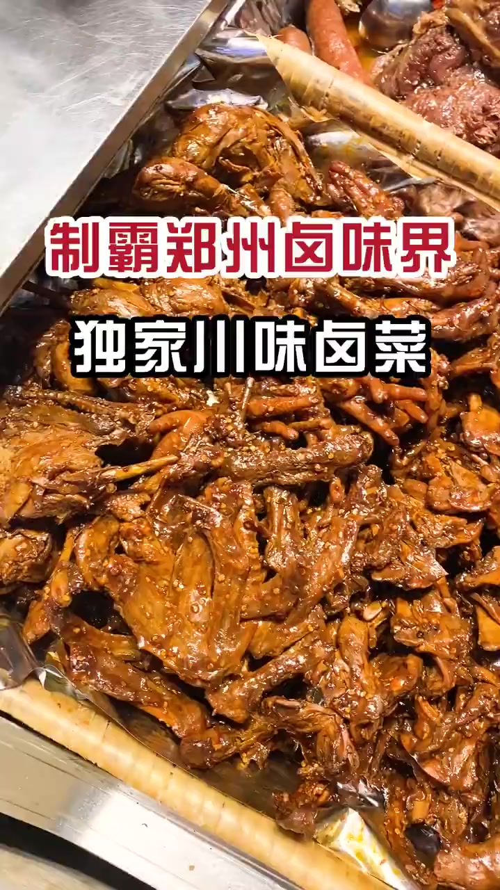能称霸郑州卤菜界的川味卤菜