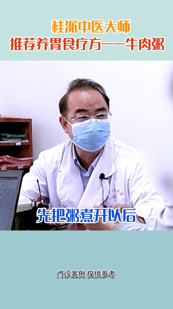 桂派中医大师推荐养胃食疗方——牛肉粥