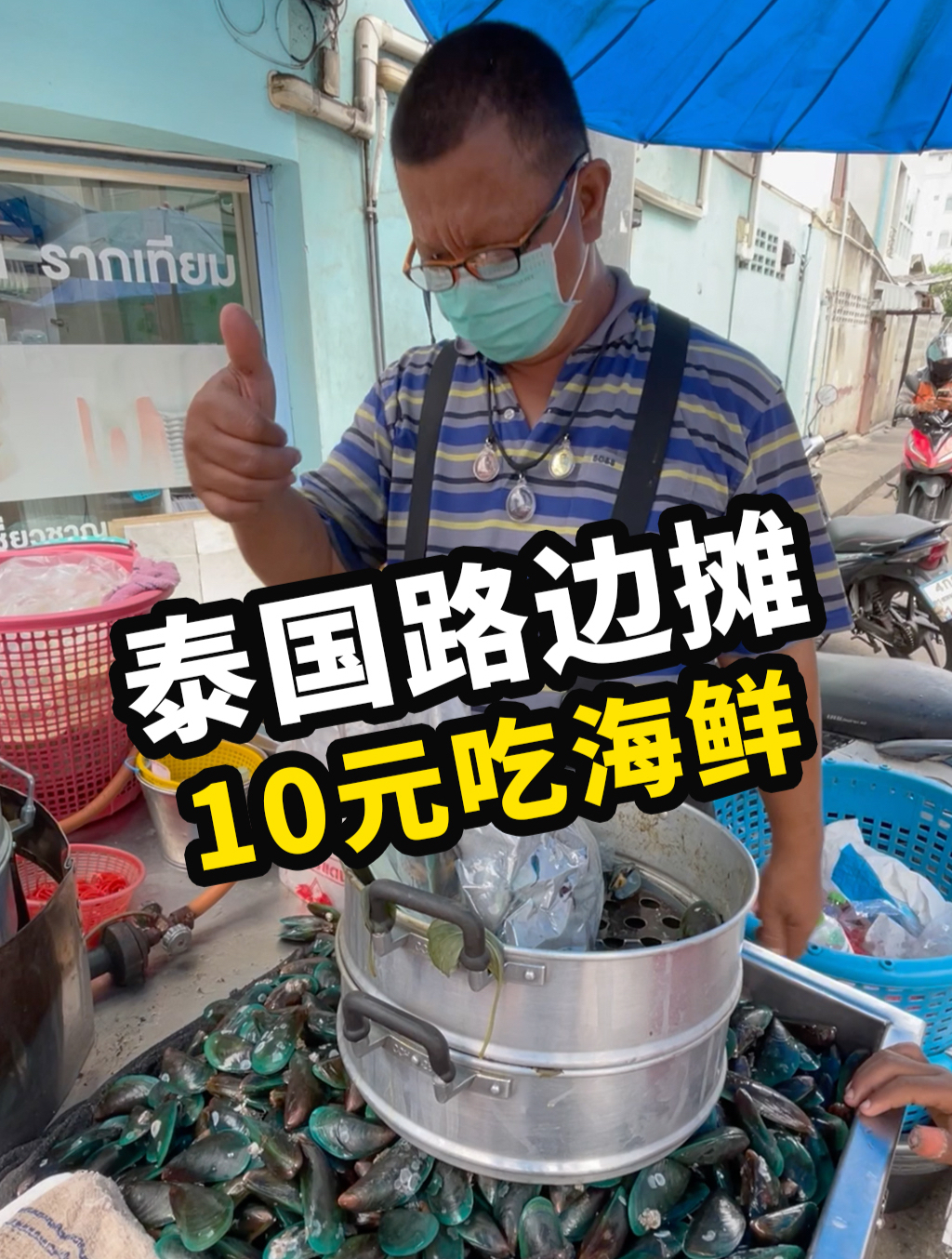 泰国路边摊白水煮海鲜,10元钱买2斤,又酸又辣入口爆浆