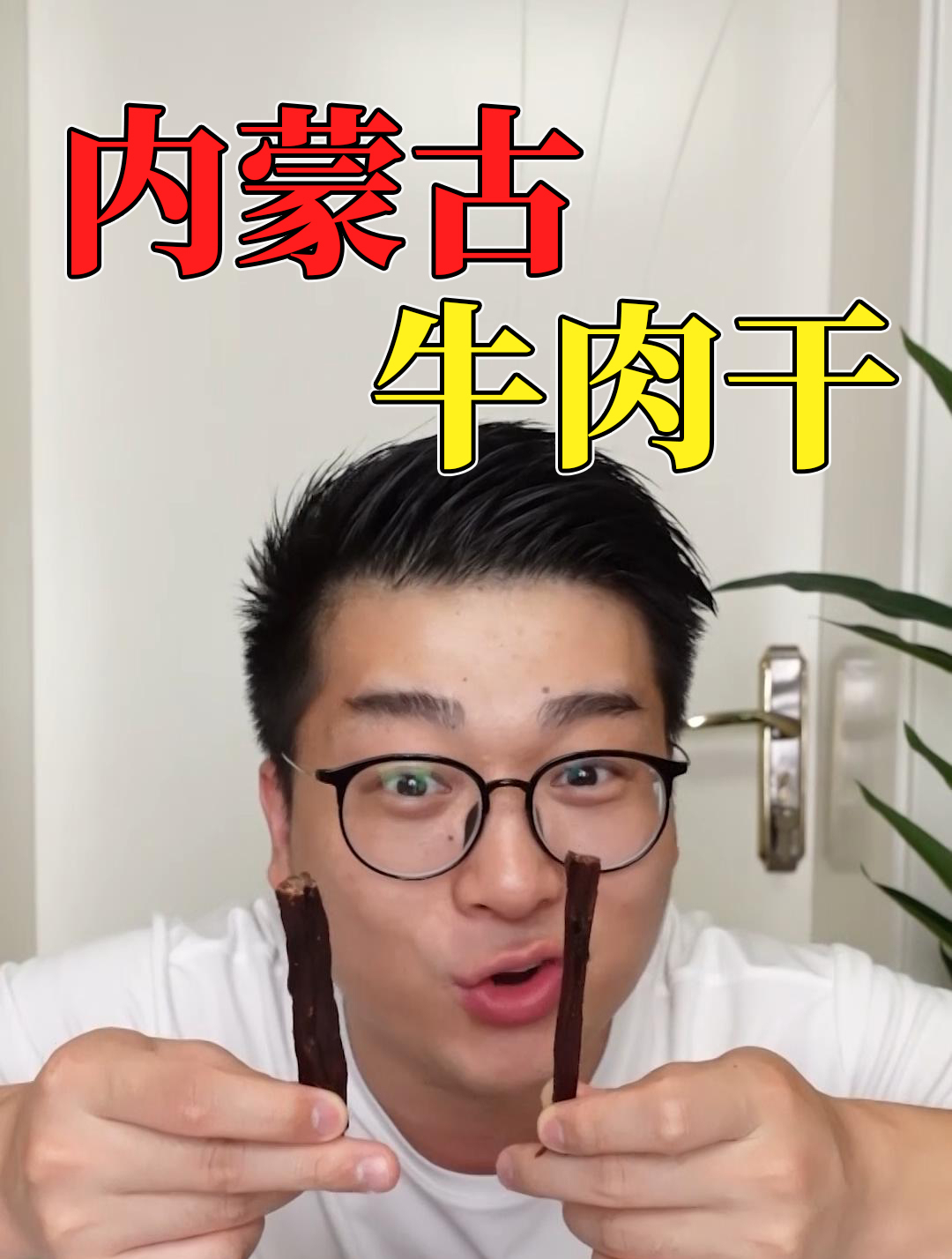 内蒙古的牛肉干为啥这么好吃啊?