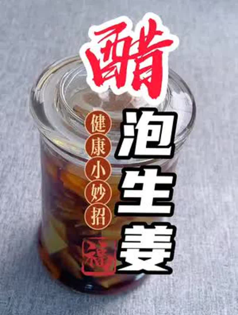 秘制醋泡生姜配方来啦,就是这么简单,快给你家人来安排吧