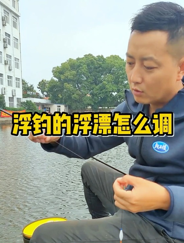 浮钓的浮漂怎么调?其实这里面大有门道,钓鱼高手带你详细了解