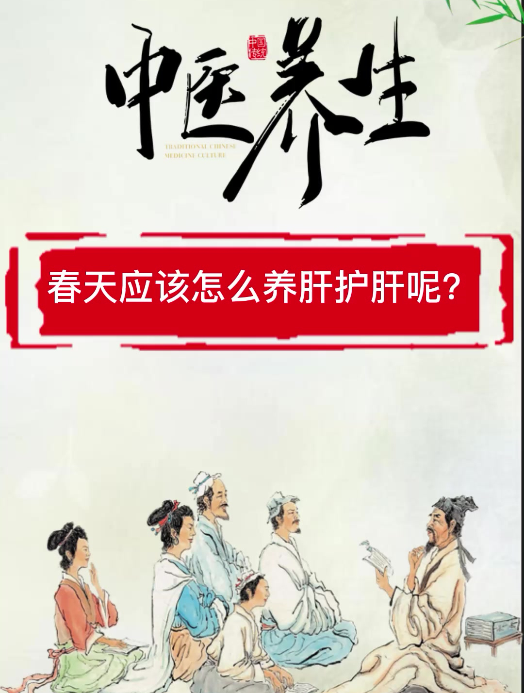 「农连医平台」“中医养生”春天应该怎么养肝护肝呢?