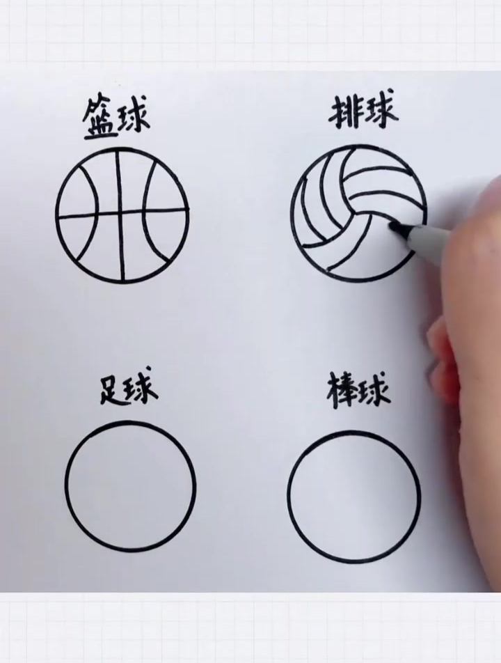 各种球的画法 你喜欢什么球类运动呢