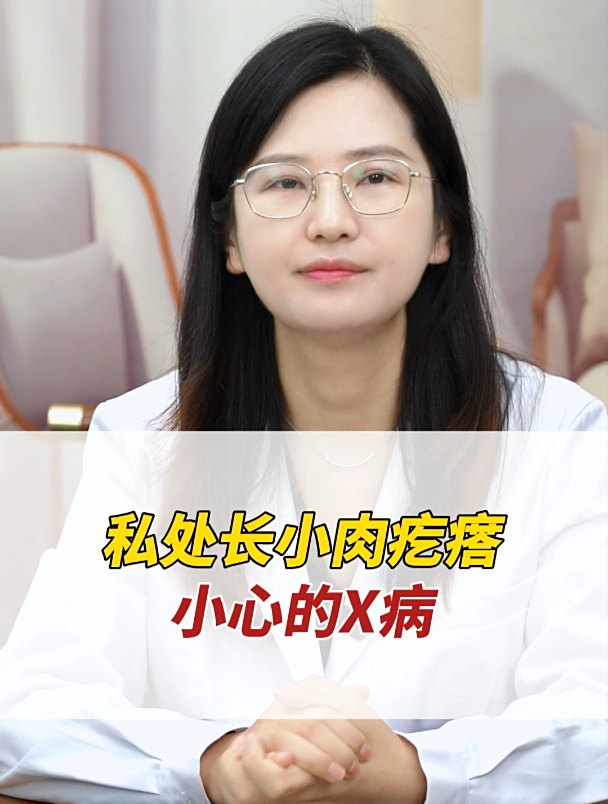 私处长小肉疙瘩,小心的X病