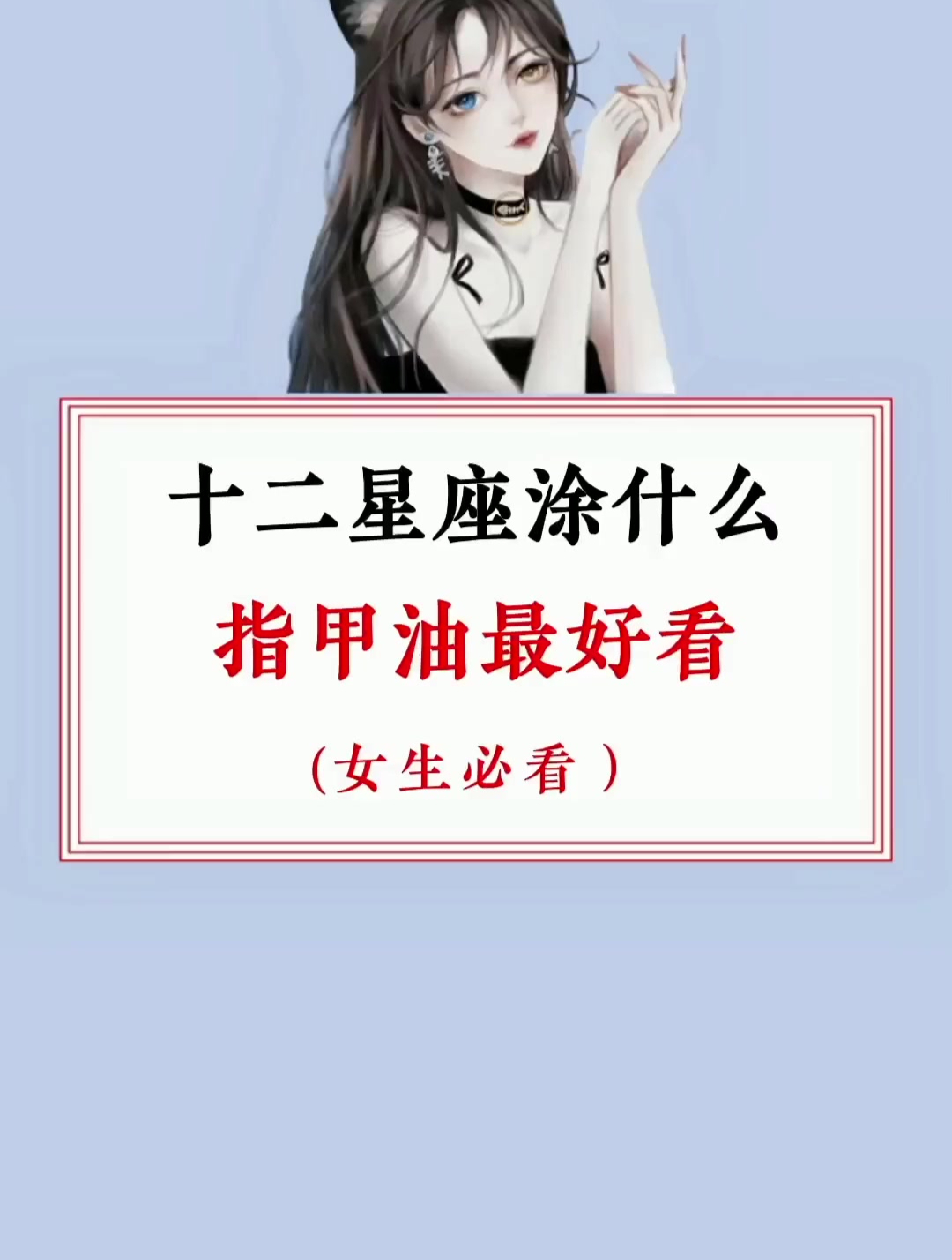 学生党 学生 十二星座 涂什么指甲油好看