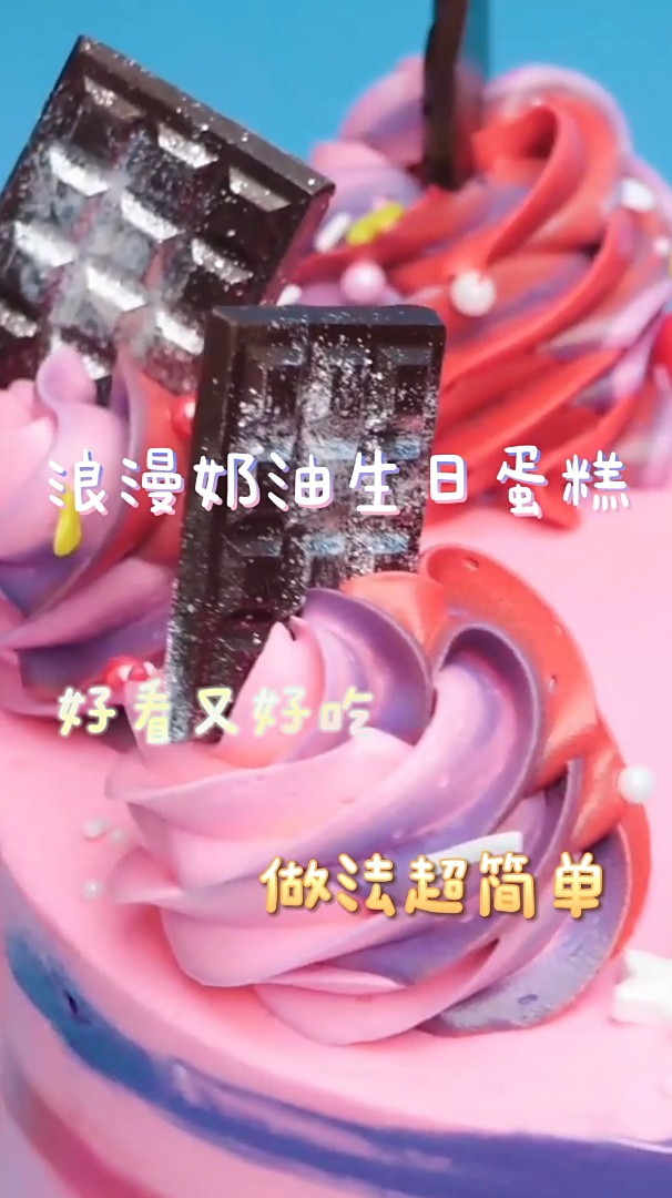 浪漫奶油生日蛋糕,好看又好吃,做法超简单!